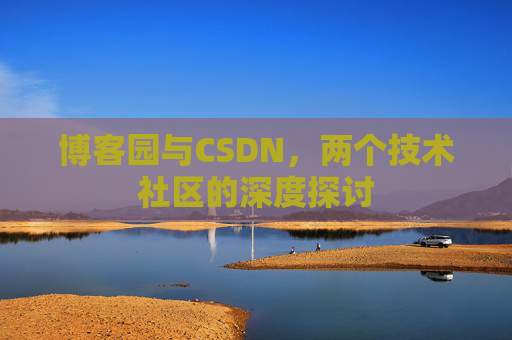 博客园与CSDN，两个技术社区的深度探讨