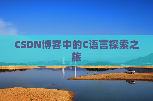 CSDN博客中的C语言探索之旅